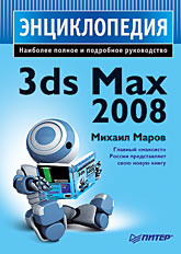 3ds Max 2008. Энциклопедия, автор: Маров М.Н.